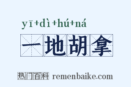 一地胡拿是什么意思的图片